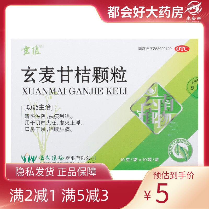 云植 玄麦甘桔颗粒10g*10袋/盒清热滋阴祛痰利咽用于阴虚火旺虚火