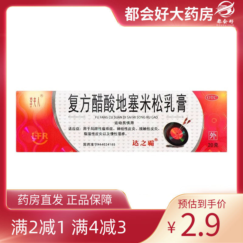 【李夫人】复方醋酸地塞米松乳膏20g*1支/盒