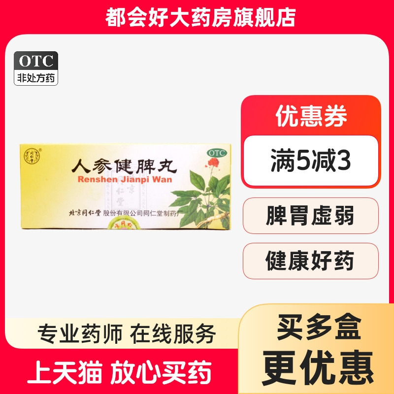 【同仁堂】人参健脾丸6g*10丸/盒健脾益气脾胃虚弱恶心呕吐腹痛体弱倦怠