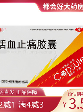 百神 活血止痛胶囊 0.25g*20粒/盒 活血散瘀消肿止痛跌打损伤淤血