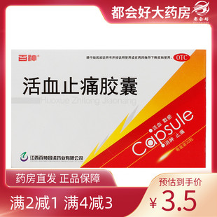 盒 百神 20粒 0.25g 活血散瘀消肿止痛跌打损伤淤血 活血止痛胶囊