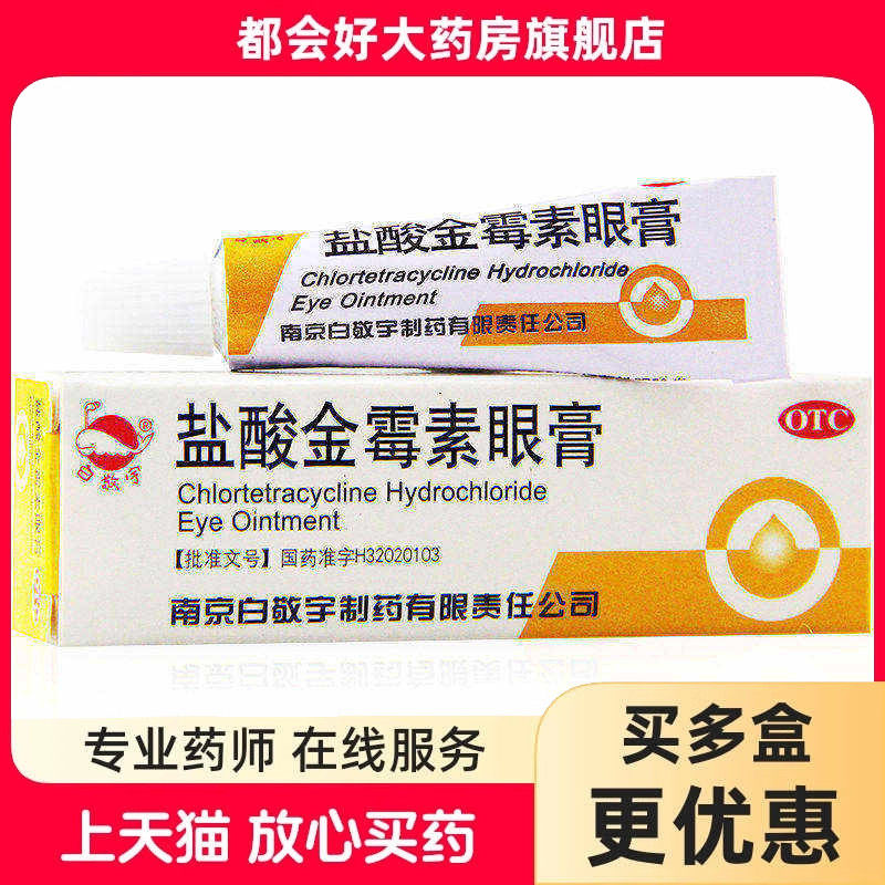 白敬宇 盐酸金霉素眼膏 0.5%*2g*1支/盒 细菌性结膜炎麦
