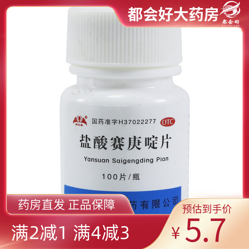 【银仕康】盐酸赛庚啶片2mg*100片/瓶