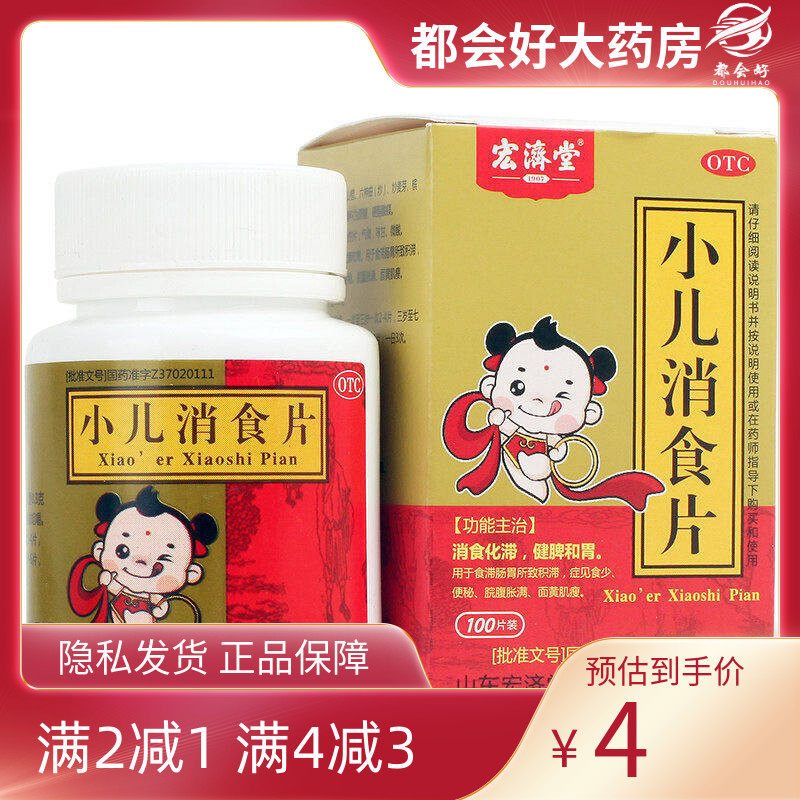 宏济堂 小儿消食片 0.3g*100片*1瓶/盒,OTC药品/国际医药,小儿肠胃,淘宝优惠券,粉丝福利购,淘宝优惠卷