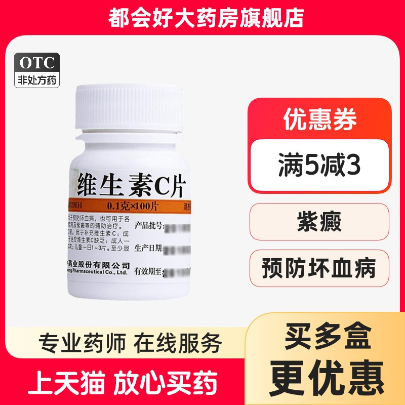 【维福佳】维生素C片100mg*100片/盒坏血病急慢性传染病紫癣辅助治疗
