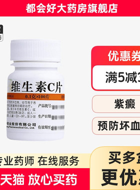 维福佳 维生素C片 100mg*100片/盒 坏血病急慢性传染病kj