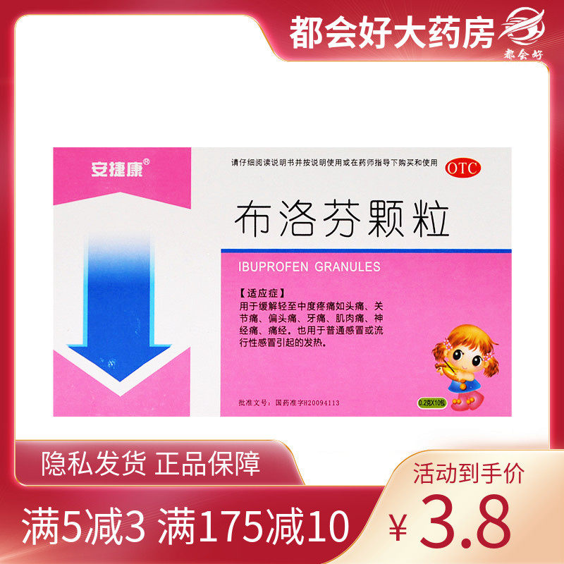 安捷康 布洛芬颗粒0.2g*10包缓解头痛关节痛偏头痛牙痛痛经肌肉痛