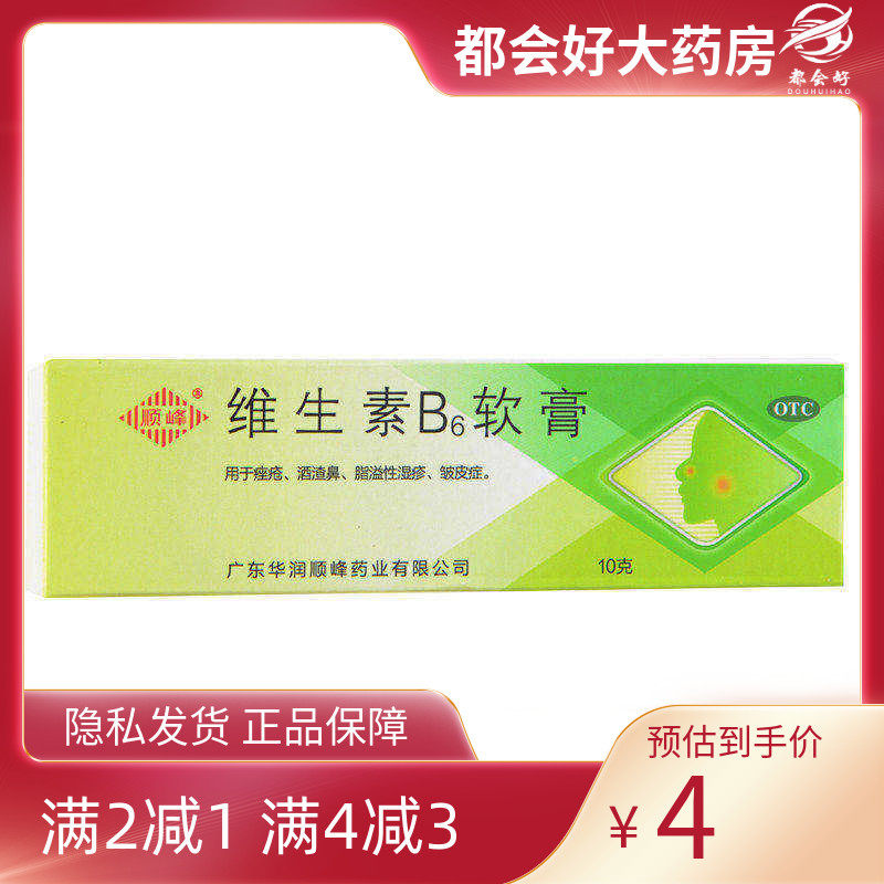 顺峰 维生素B6软膏 10g*1支/盒 痤疮酒渣鼻脂溢性湿疹皱