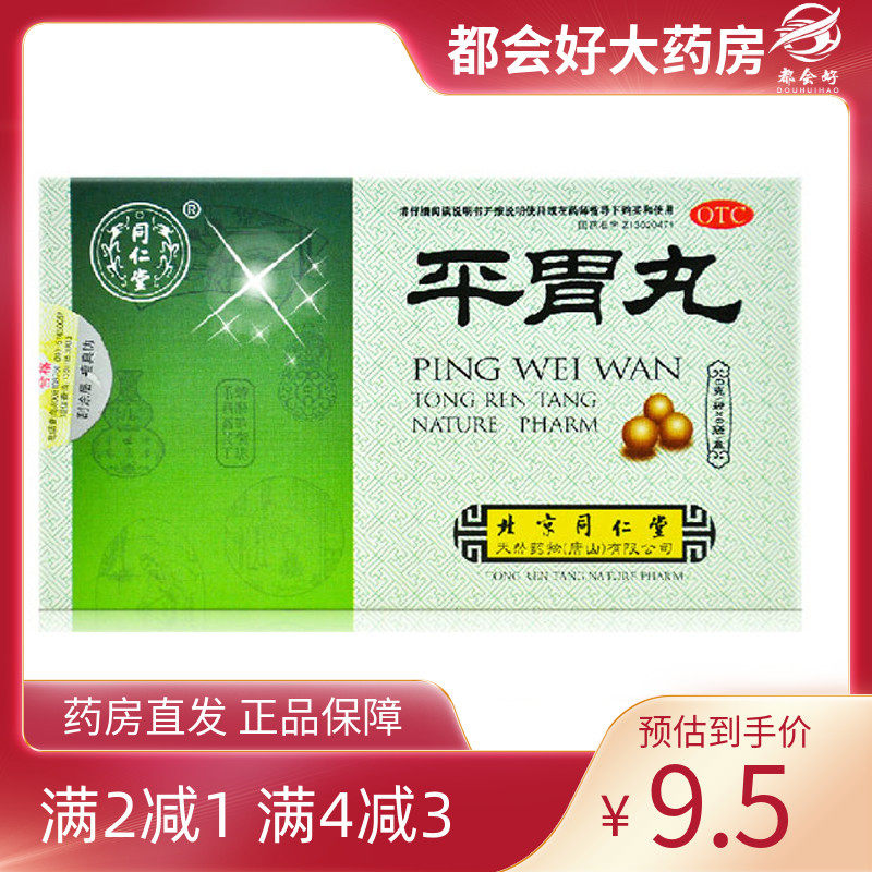 【同仁堂】平胃丸6g*6袋/盒