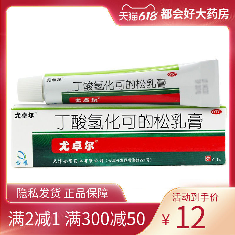 尤卓尔 丁酸氢化可的松乳膏10g过敏性皮炎脂溢性皮炎过敏性湿疹