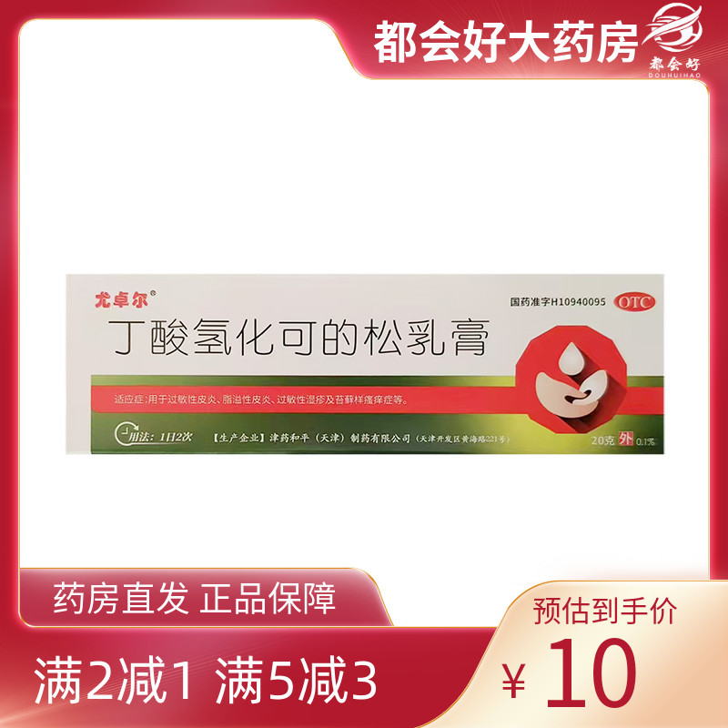 【尤卓尔】丁酸氢化可的松乳膏0.1%*20g*1支/盒