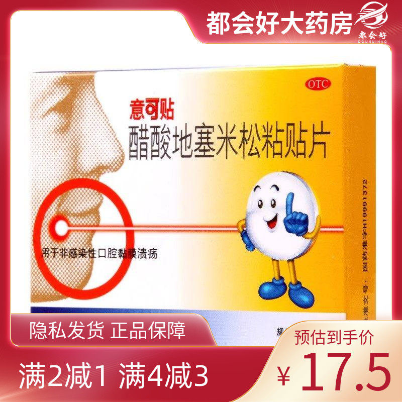 意可贴 醋酸地塞米松粘贴片 0.3mg*5片/盒非感染性口腔黏膜溃疡,OTC药品/国际医药,口,淘宝优惠券,粉丝福利购,淘宝优惠卷