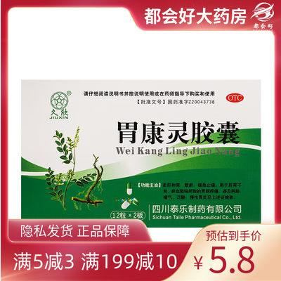 【久欣】胃康灵胶囊0.4g*24粒/盒