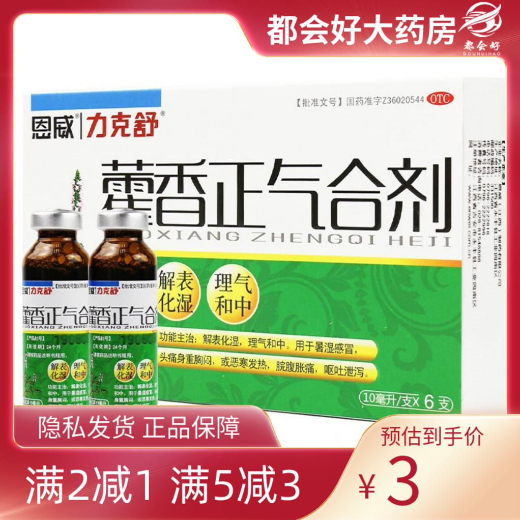 恩威 藿香正气合剂10ml*6支/盒 解表化湿理气和中用于暑湿感冒