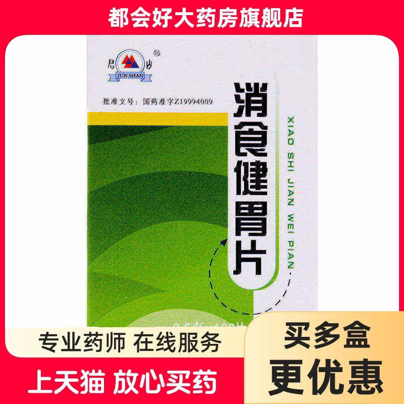 君山 消食健胃片 0.5g*100片*1瓶/盒 开胃消食消积用于食欲不振