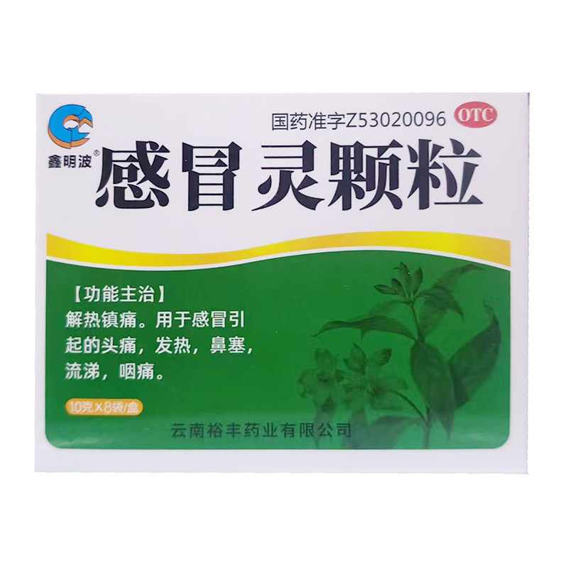 善药师 感冒灵颗粒 10g*8袋/盒 解热镇痛感冒引起的头痛发热鼻塞