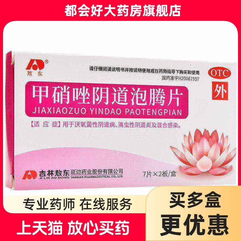 敖东 甲硝唑阴道泡腾片 0.2g*14片/盒 厌氧菌阴道病滴虫性阴道炎
