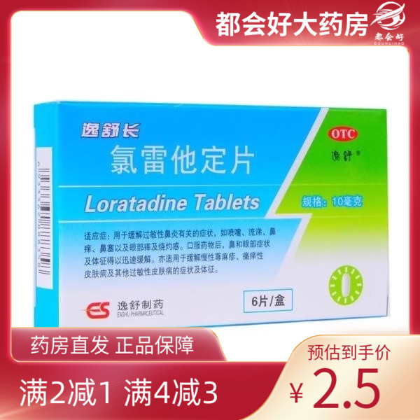 【逸舒】氯雷他定片10mg*6片/盒