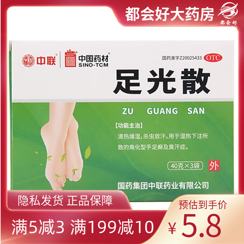 ZOLEE/中联足光散 40g*3袋/盒清热燥湿杀虫敛汗手足癣臭汗症