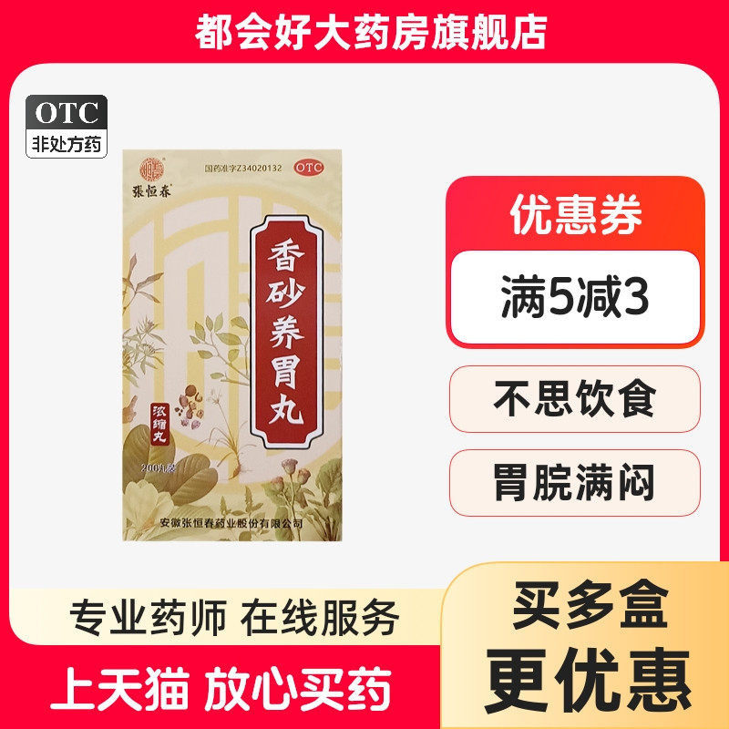 张恒春 香砂养胃丸 200丸*1瓶/盒 温中和胃用于不思饮食胃脘满闷 - 实物图