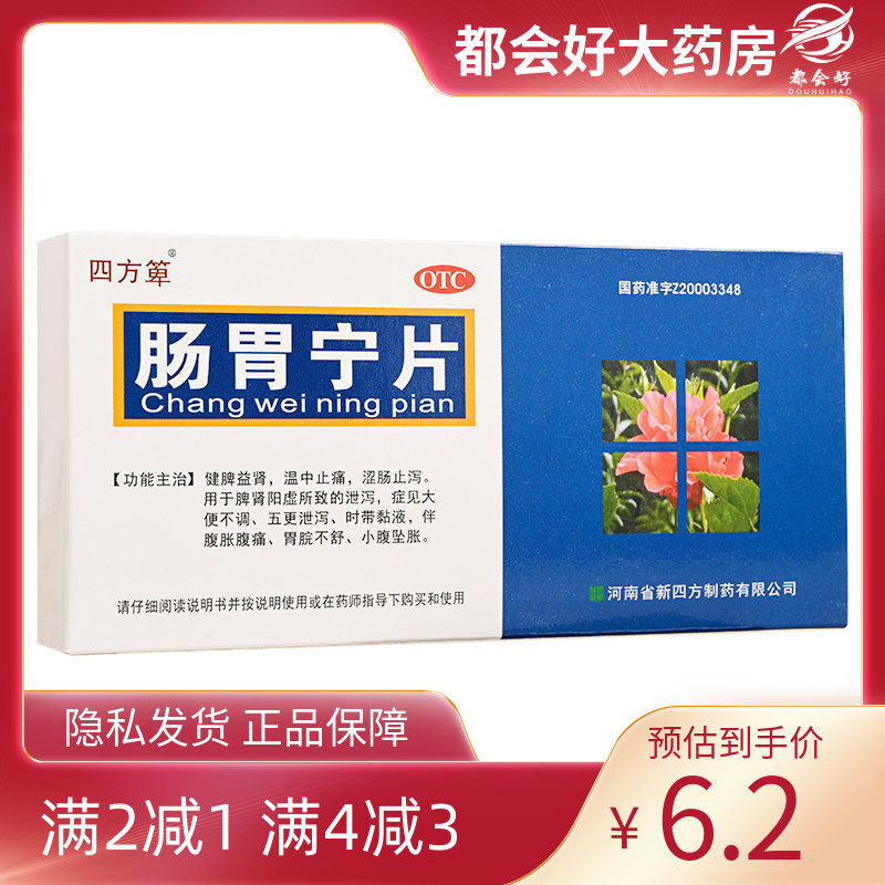 四方箄 肠胃宁片 0.3g*36片/盒 健脾益肾温中止痛涩肠止泻,OTC药品/国际医药,肠胃用药,淘宝优惠券,粉丝福利购,淘宝优惠卷