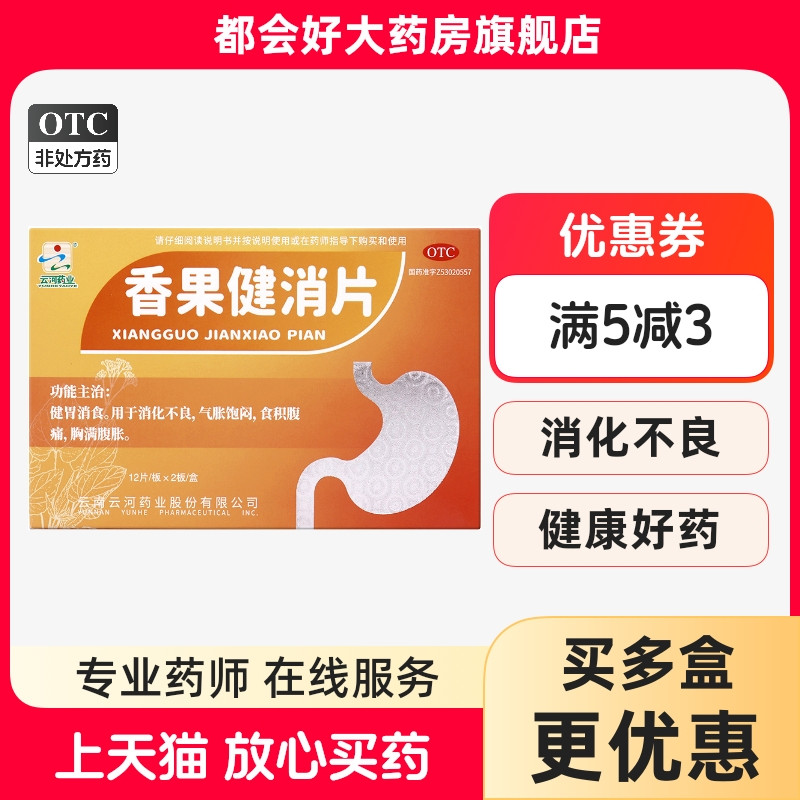 【云河药业】香果健消片0.5g*24片/盒