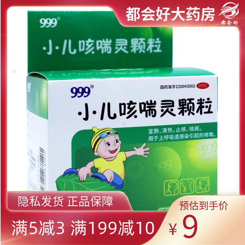 999 小儿咳喘灵颗粒2g*10袋/盒咳嗽止咳清热祛痰上呼吸道感染正品