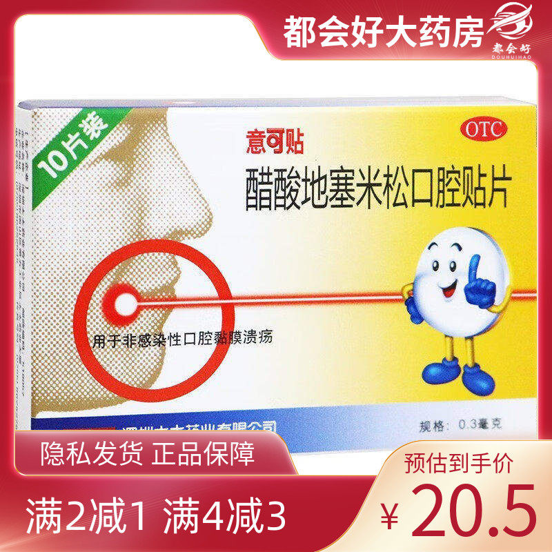 意可贴 醋酸地塞米松口腔贴片 0.3mg*10片/盒 非口腔黏膜溃疡正品,OTC药品/国际医药,口,淘宝优惠券,粉丝福利购,淘宝优惠卷