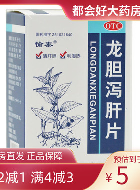 愉泰 龙胆泻肝片 100片*1瓶/盒 清肝胆利湿热肝日湿热头晕目赤