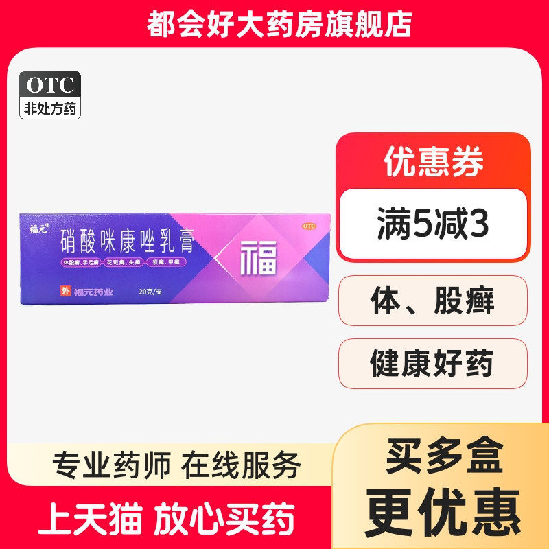 福元 硝酸咪康唑乳膏 2%*20g*1支/盒 体股癣手足癣花斑癣头癣须癣