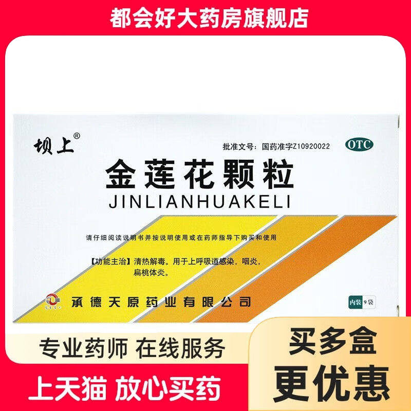 坝上 金莲花颗粒 8g*9袋/盒 清热解毒上呼吸道感染咽炎扁桃体炎