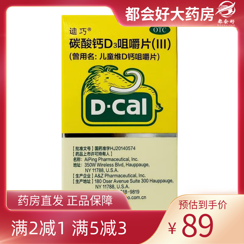 D－Cal/迪巧 碳酸钙D3咀嚼片(III) 60片*1瓶/盒