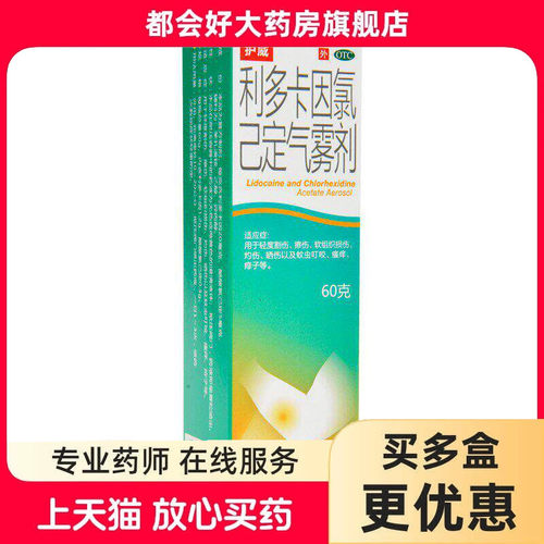 【护威】利多卡因氯己定气雾剂0.1%0.5%2%*60g*1瓶/盒
