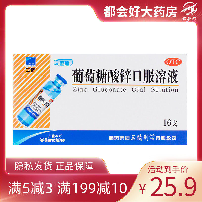 三精 葡萄糖酸锌口服溶液10ml*16支/盒 缺锌引起营养不良厌食症