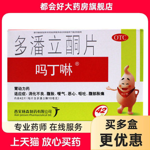 吗丁啉 多潘立酮片 10mg*42片/盒 消化不良腹胀嗳气恶心呕吐正品