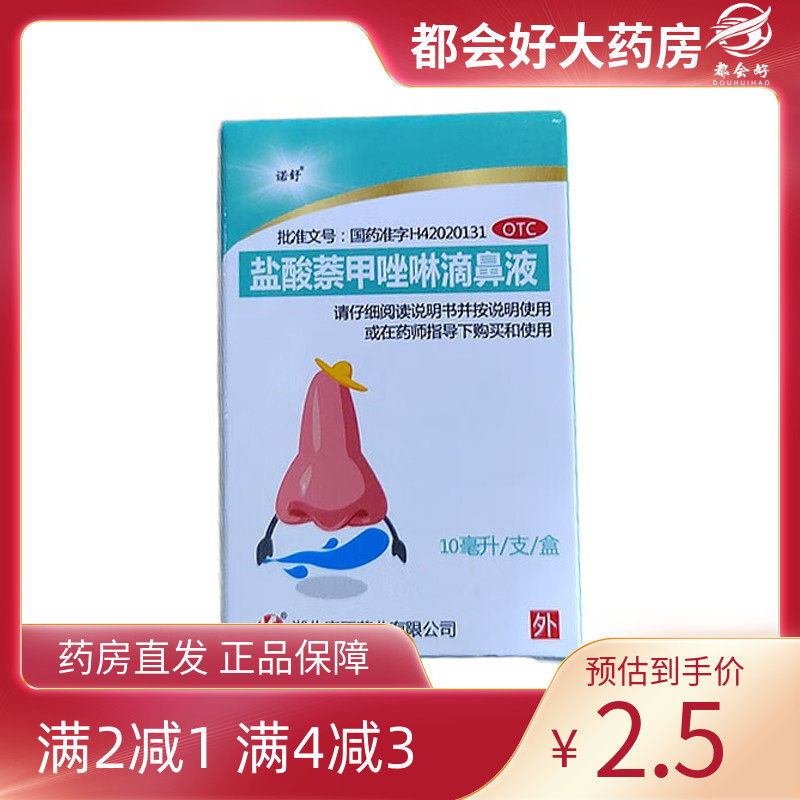 诺舒 盐酸萘甲唑啉滴鼻液10ml*1瓶/盒 过敏性及炎症性鼻充血鼻炎