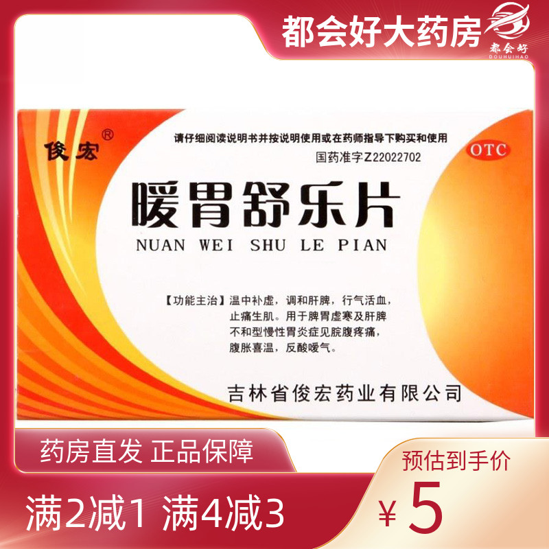 【俊宏】暖胃舒乐片36片/盒