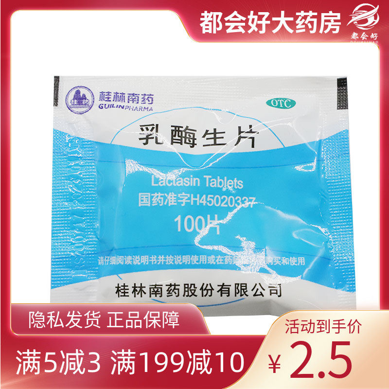 桂药 乳酶生片 0.15g*100片/袋 消化不良腹胀腹泻绿便隐私发货
