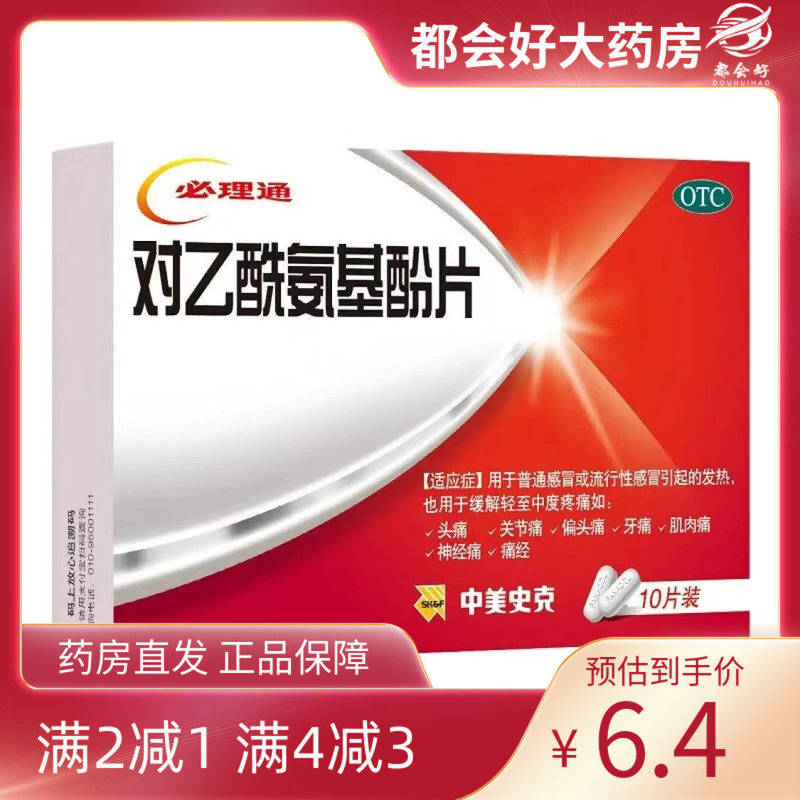 中美史克 必理通 对乙酰氨基酚片 0.5g*10片/盒 感冒引起的发热