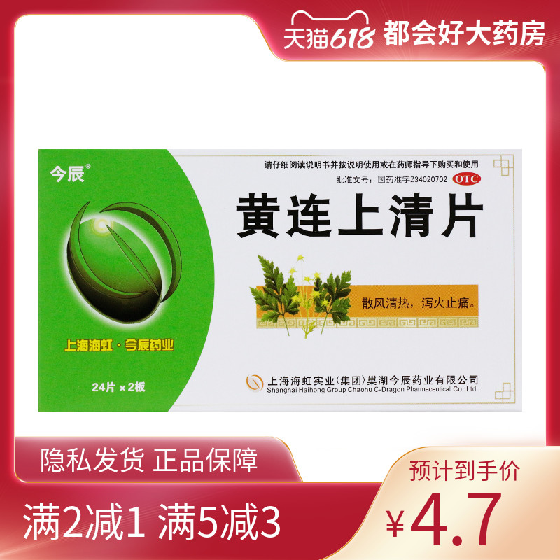 今辰 黄连上清片 48片/盒