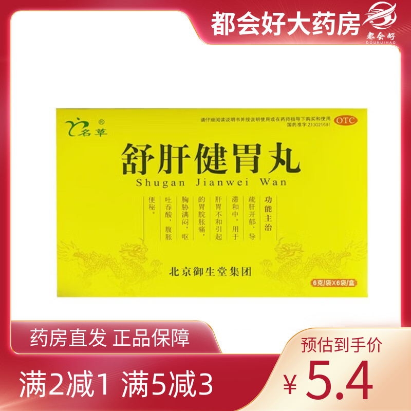 【名草】舒肝健胃丸6g*6袋/盒
