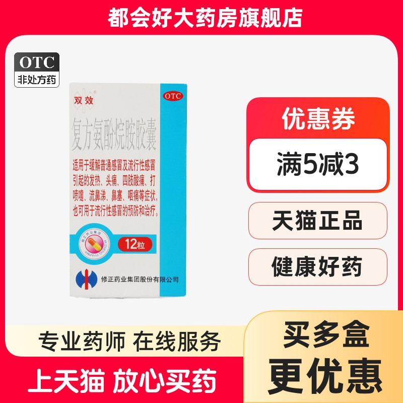 【双效】复方氨酚烷胺胶囊12粒/盒