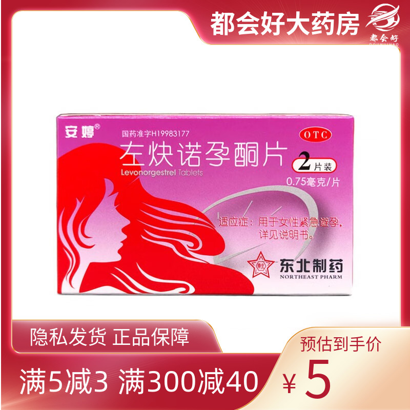 安婷 左炔诺孕酮片 0.75mg*2片/盒 女性紧急避孕隐私发货正品保证