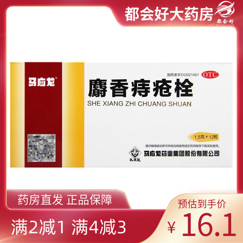 马应龙 麝香痔疮栓 1.5g*6粒/盒 清热解毒消肿止痛止血痔疮