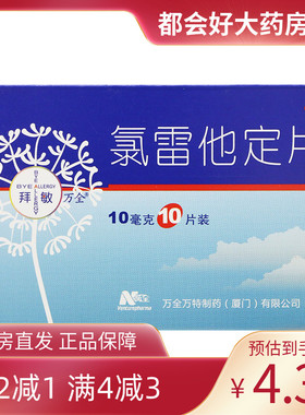 BYE ALLERGY/拜敏万全 氯雷他定片10mg*10片/盒 缓解过敏性鼻炎等