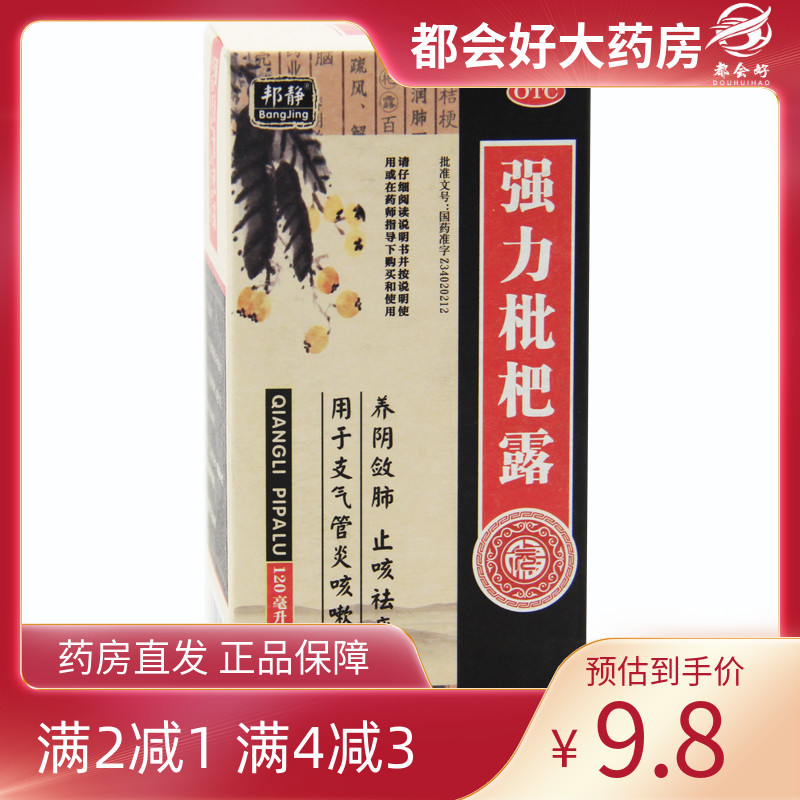 【邦静】强力枇杷露120ml*1瓶/盒