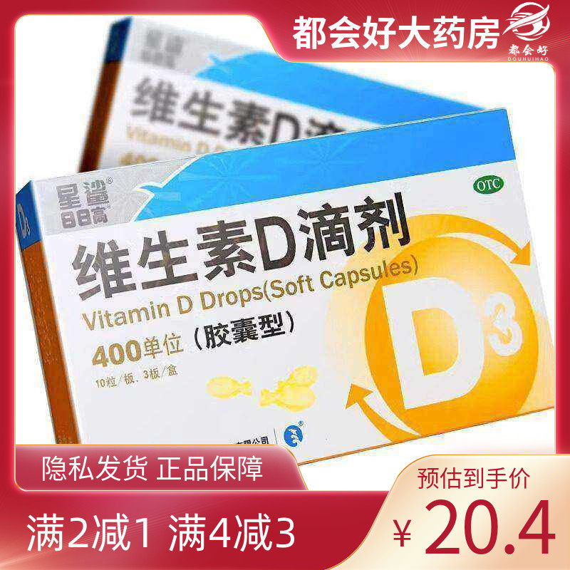 星鲨 维生素D滴剂(胶囊型) 400IU*30粒/盒 维生素D缺乏骨质疏松
