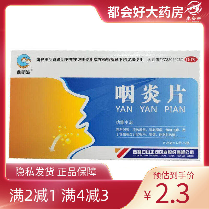 鑫明波 咽炎片 0.25g*24片/盒,OTC药品/国际医药,咽喉,淘宝优惠券,粉丝福利购,淘宝优惠卷