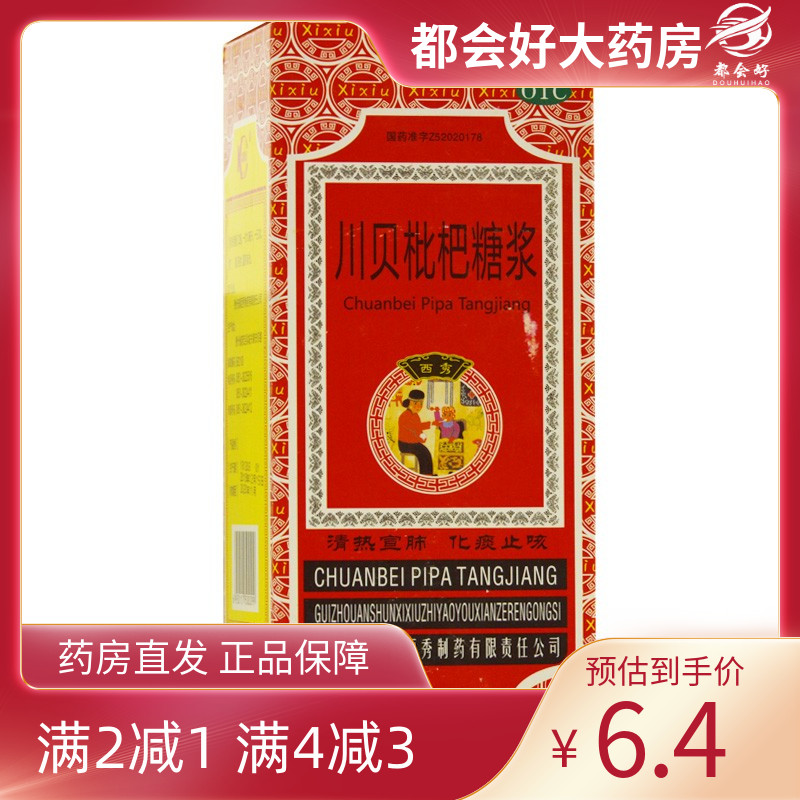 【西秀】川贝枇杷糖浆150ml*1瓶/盒