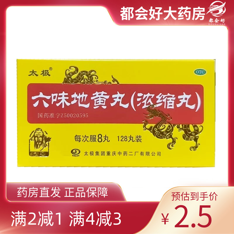 太极（医药）六味地黄丸(浓缩丸) 128丸*1瓶/盒(每8丸重)